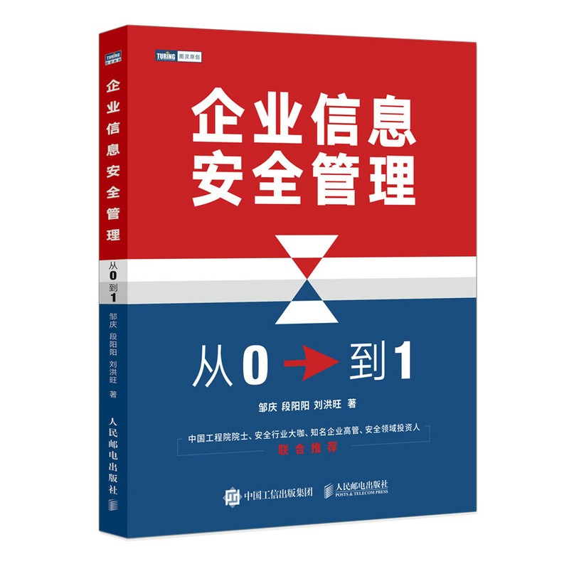 企业信息安全管理：从0到1（图灵出品）
