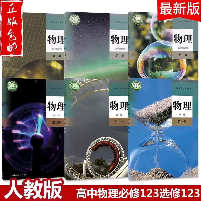 2023高中物理必修一二三选择性必修一二三教材人教版适用部编版物理全套共6本课本教科书新课标人民教育出版社