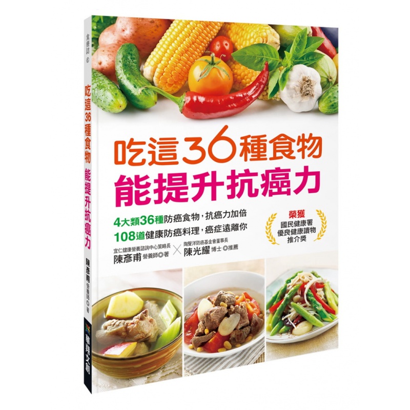 现货 吃这36种食物能提升抗癌力 21 华翔文创 陈彦甫 营养 进口原版