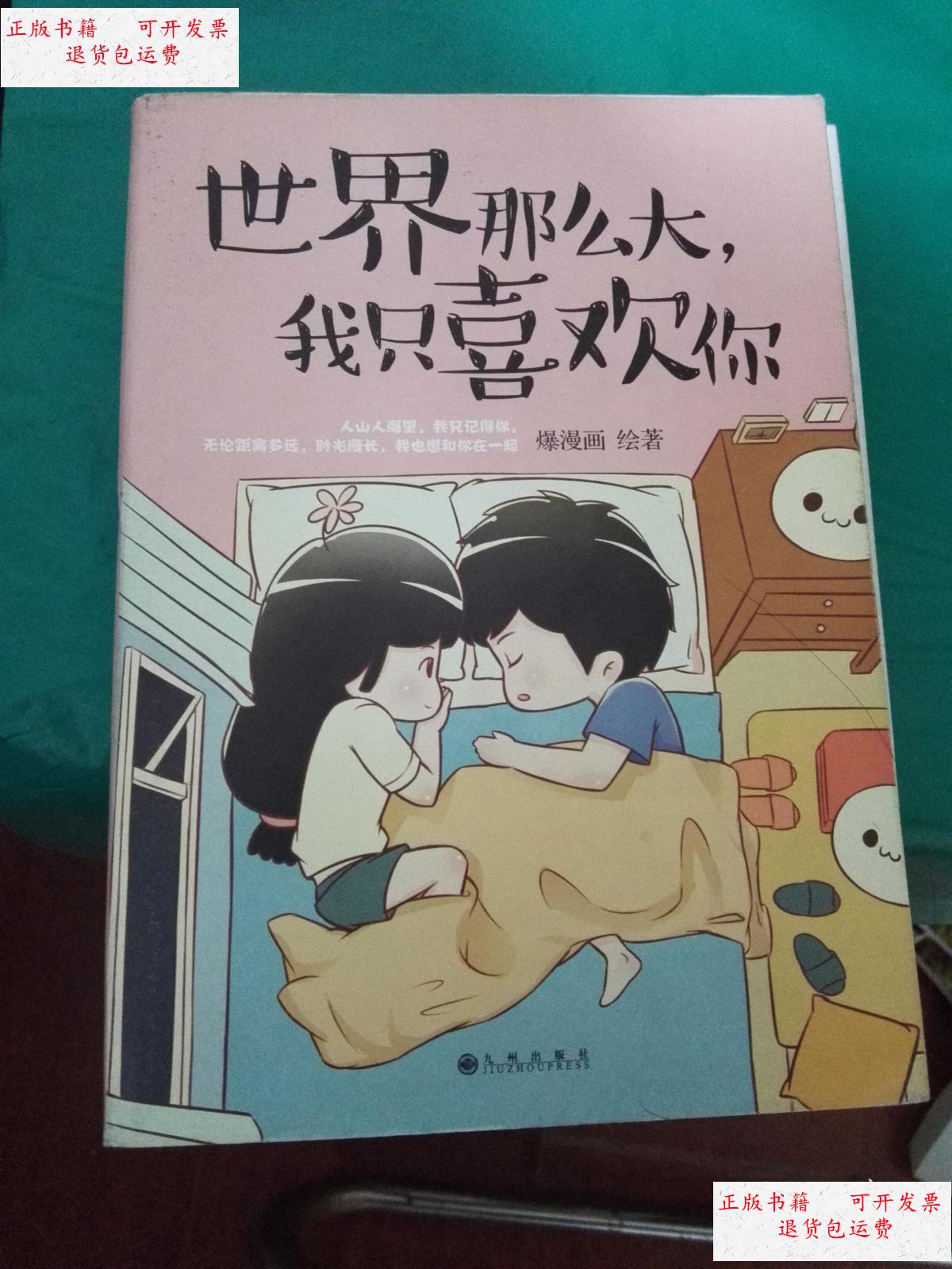【二手9成新】世界那么大 我只喜欢你 /爆漫画/ 九州出版社