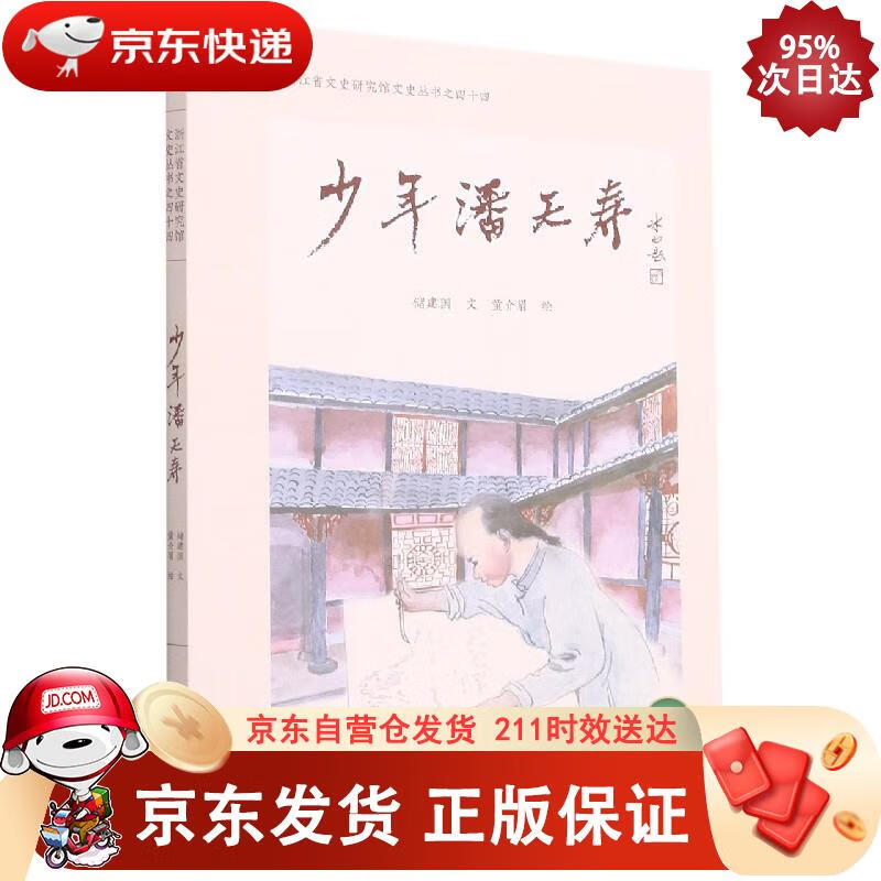 少年潘天寿(浙江省文史研究院文史丛书之四