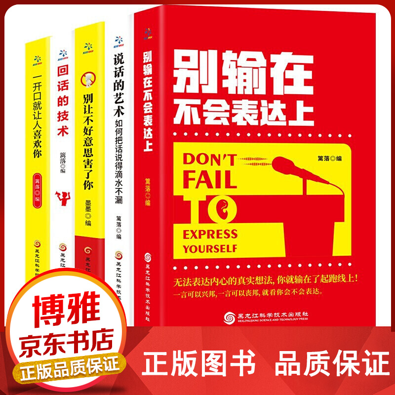 全5册口才与沟通书籍别输在不会表达上+说话的艺术+一开口+别让不好意思+回话的技术演讲与沟通推荐正版
