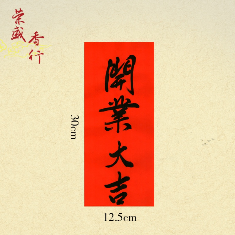 贴手写对联公司开工生意兴隆拜神书法珲春红纸贴纸 黑字【开业大吉】