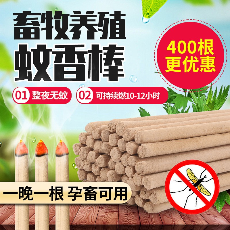 耐尔尼畜牧蚊香棒养殖场猪场专用兽用驱蚊养殖猪用灭蚊牛羊户外艾草蚊香 标准1.2米 (400根) 灭蚊用属于什么档次？