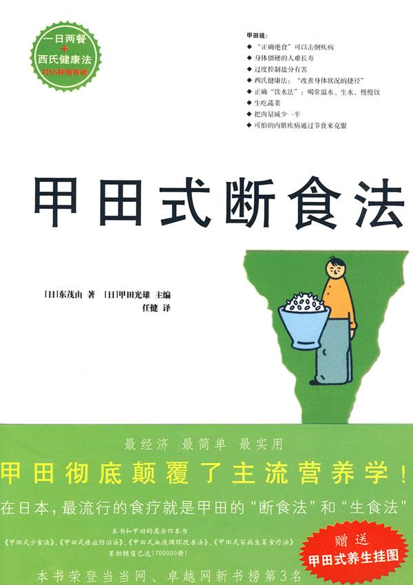 甲田式断食法【正版图书】