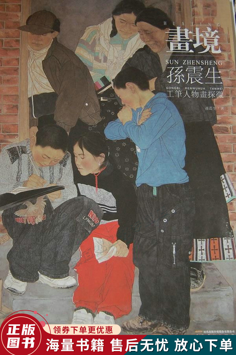 画境:孙震生工笔人物画探微