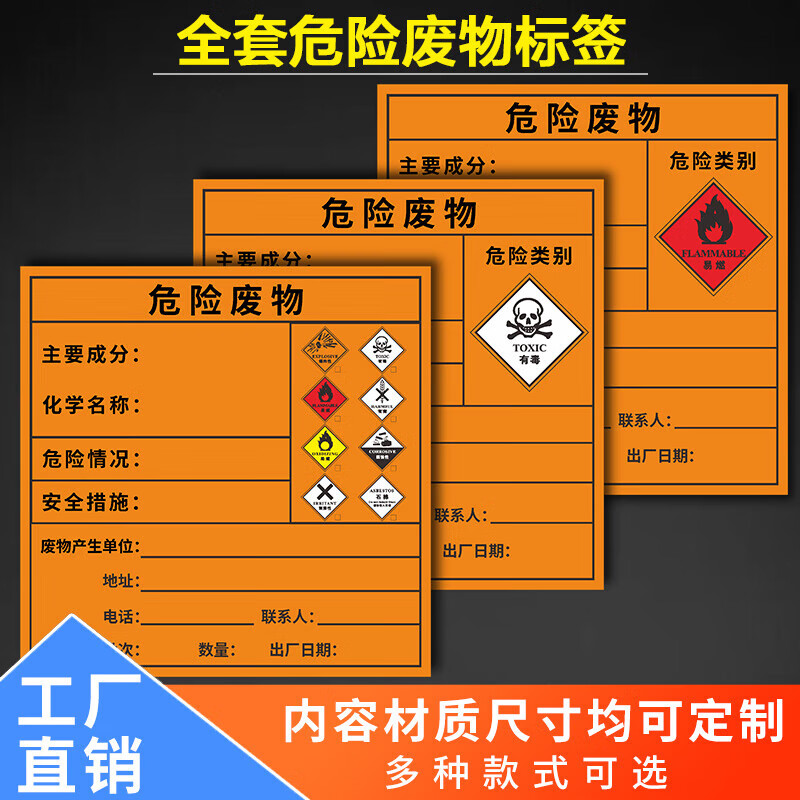 牌标签危险品标识贴纸危废间标志牌全套环保标识危险 综合10张(贴纸)