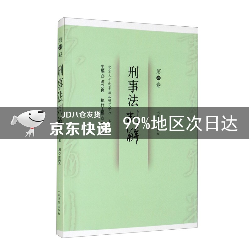 刑事法判解·第22卷
