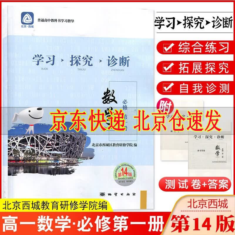 2024版学习探究诊断高中数学必修第一册 第14版 高一数学上册同步讲解练习 学探诊数学必修1北京西城