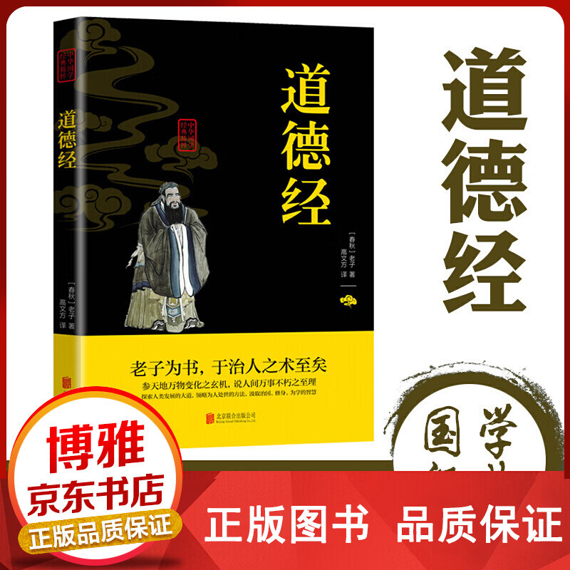 正版原文注解译文注文白对照标注中华国学经典精粹一道德经双色心学哲学历史版青少年课外读物正版