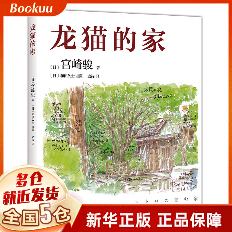 龙猫的家 （日）宫崎骏