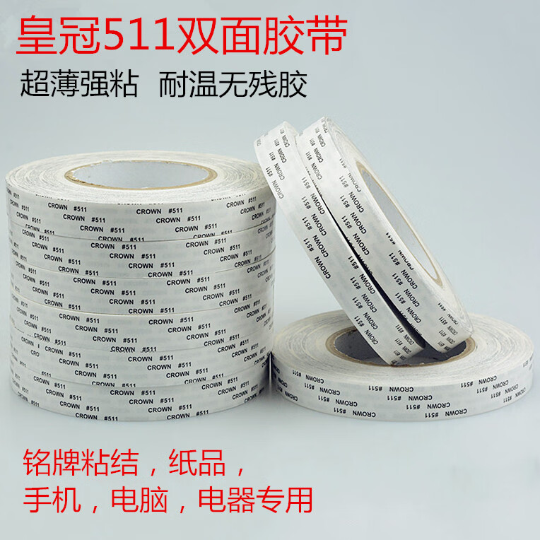 皇冠双面胶 crown#511双面胶 超薄强力耐高温双面胶带1-2-3-4-5cm 5mm