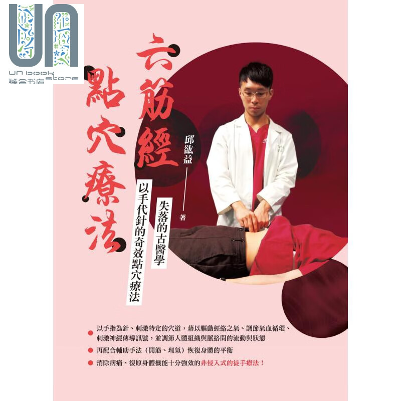 六筋经点穴疗法 港台原版 邱谹益 致出版 中医疗法