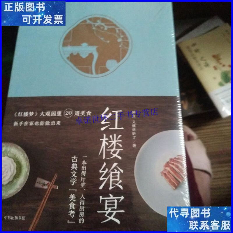 【二手9成新】红楼飨宴 /艾格吃饱了 闻佳 中信出版社