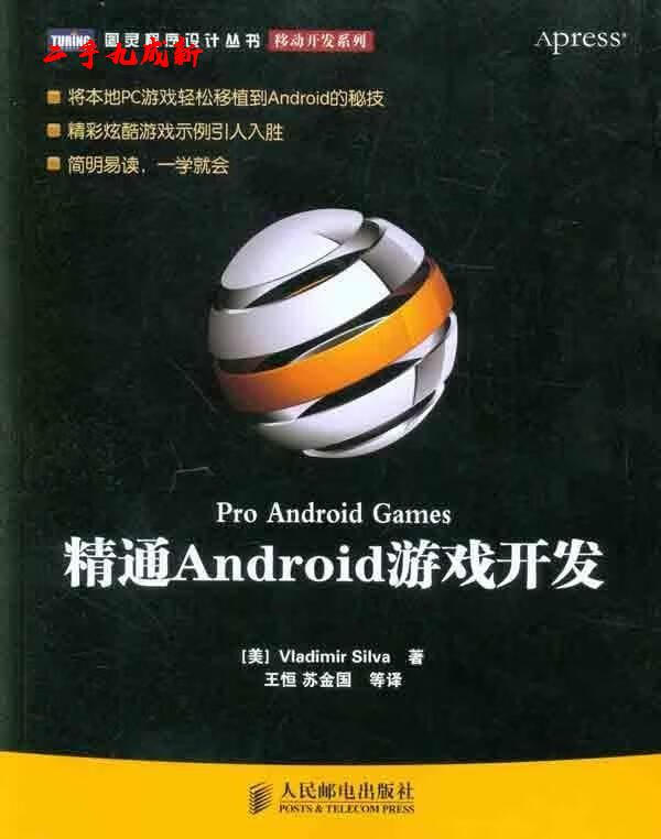 精通Android游戏开发 (美)席尔瓦著,王恒等译 人民邮电出版社 9787115246981