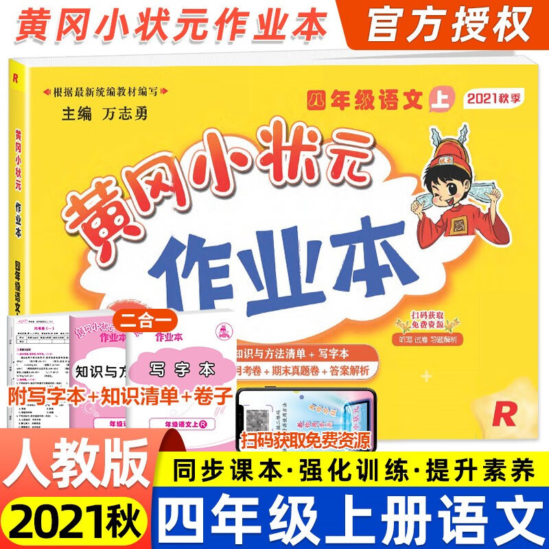 2021秋新版黄冈小状元作业本四年级语文上册人教版小学4年级上册语文