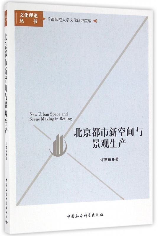 北京都市新空间与景观生产/文化理论丛书