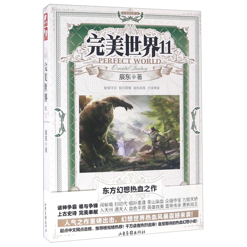 【单本自选】现货 完美世界小说1-30册单本 起点白金大神辰东人气力作 经典玄幻小说 完美世界11