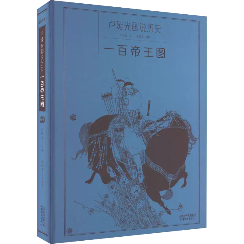 9成二手书 一百帝王图 吴绿星 编 卢延光 绘 绘画(新)艺术 天津