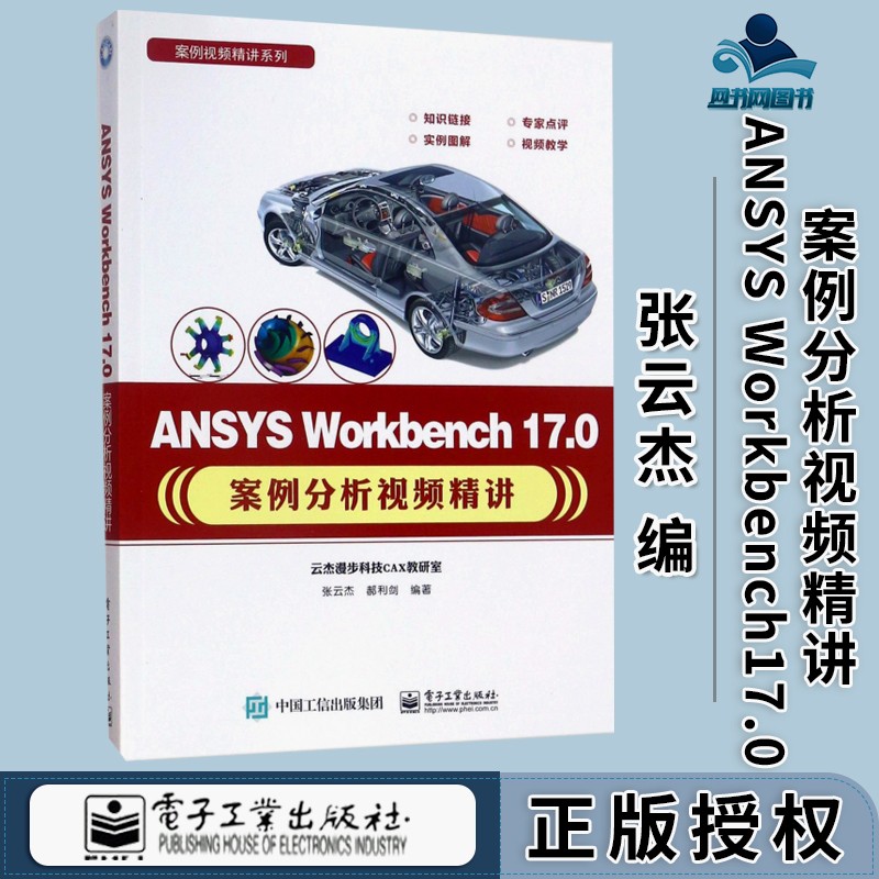 包邮 ANSYS Workbench 17.0案例分析视频精讲 张云杰 电子工业出版社