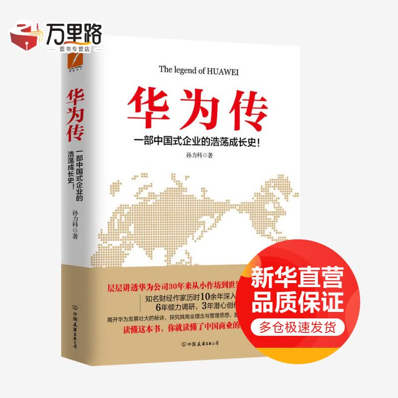 华为传 一部中国式企业的浩荡成长史