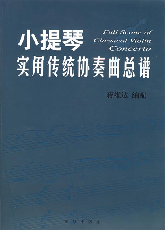 小提琴实用传统协奏曲总谱 蒋雄达 编配【正版书】