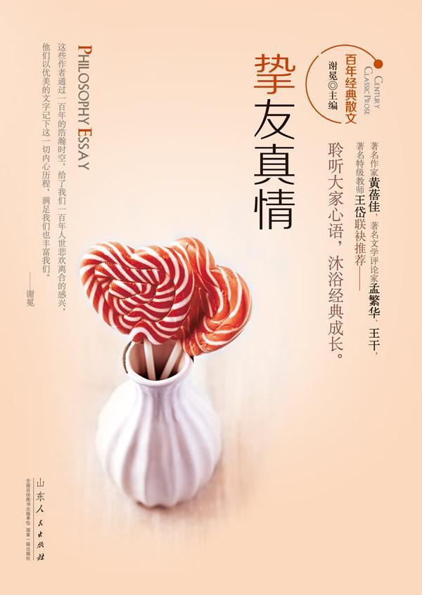 百年经典散文-《挚友真情》(聆听心语,沐浴经典成长.