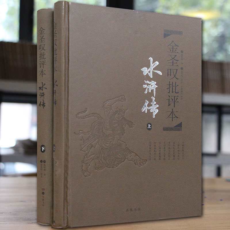 水浒传 金圣叹批评本（上下册精装珍藏版）
