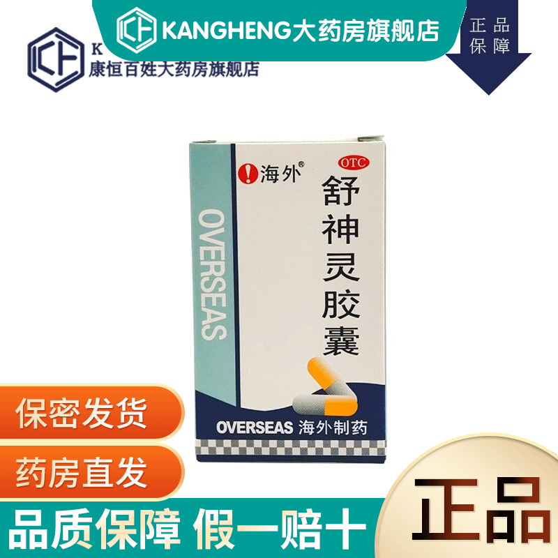 海外 舒神灵胶囊0.3克*60粒/瓶 神经衰弱 更年期综合征 一盒装