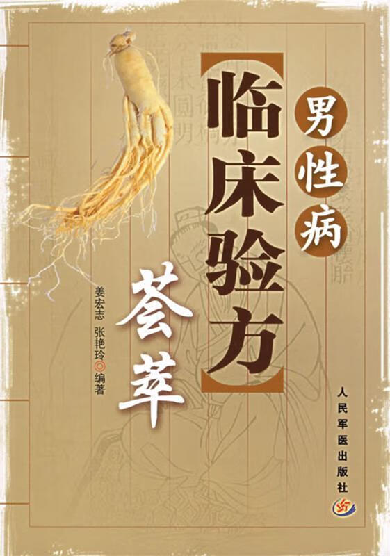 男性病临床验方荟萃