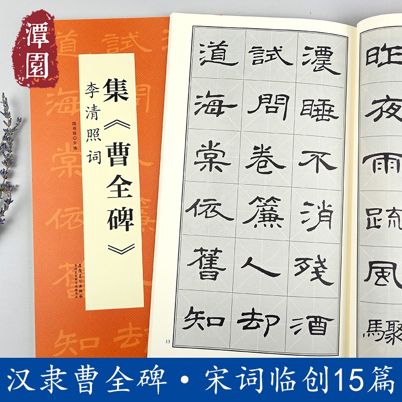 格单字放大碑帖学生初学入门隶书毛笔书法隶书字帖 集曹全碑李清照词
