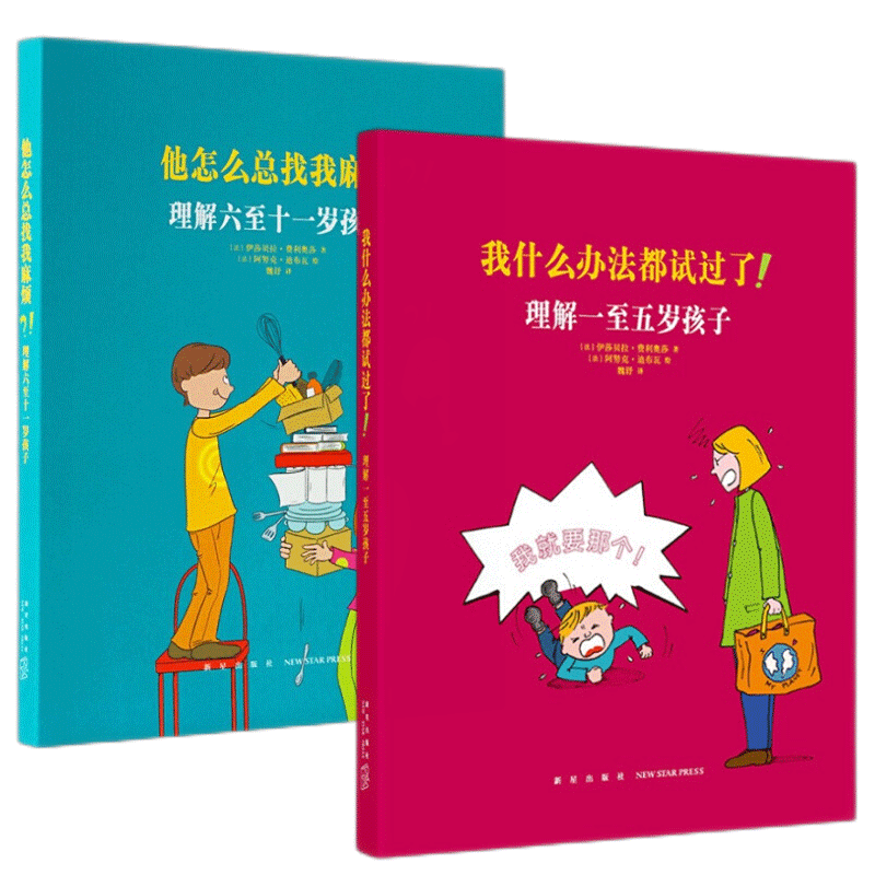 【读库】他怎么总找我麻烦？理解六至十一岁孩子，我什么办法都试过了！理解一至五岁孩子 我不想再担惊受怕 理解1-11岁孩子两本套
