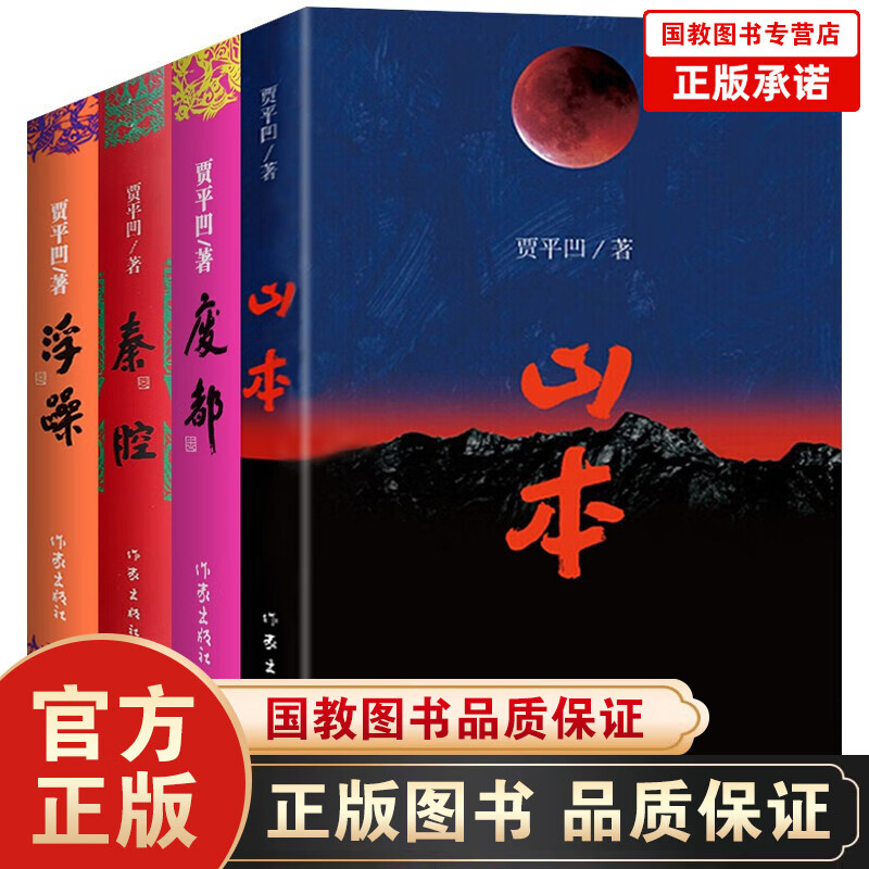 贾平凹作品集全4册作家出版社 山本小说 