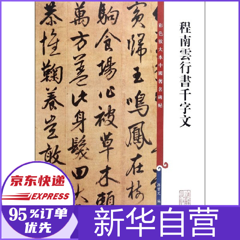 程南云行书千字文/彩色放大本中国著名碑帖