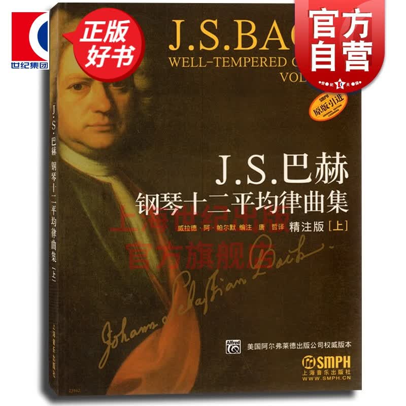 J.S.巴赫钢琴十二平均律曲集 （精注版 上） 原版引进 正版图书籍 上海音乐出版社 世纪出版