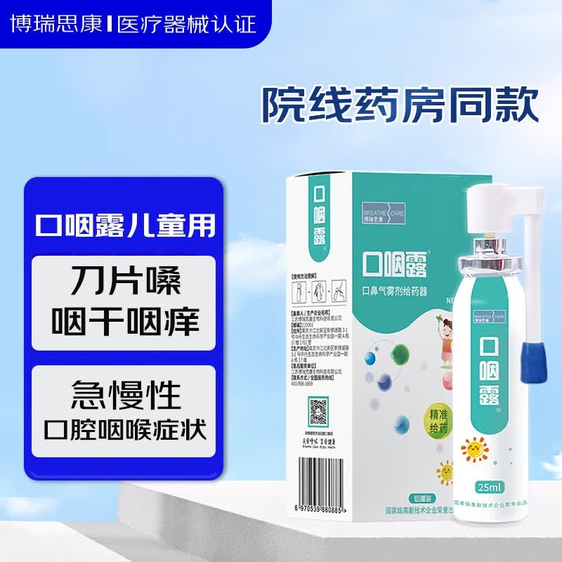 博瑞思康口咽露儿童儿童口腔问题 25ml 口鼻器物给药器铝罐装 单盒装