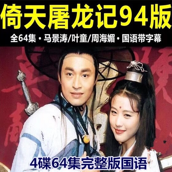 启游(qiyou)经典古装电视剧 倚天屠龙记1994年dvd碟片光盘 马景涛4碟