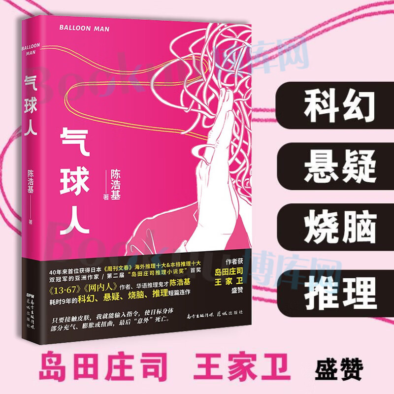 岛田庄司推理小说奖得主陈浩基 气球人 定
