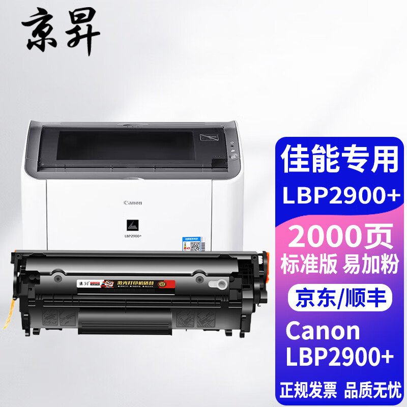 京昇佳能2900硒鼓 京昇适用canon lbp2900 打印机墨盒易加粉晒鼓西鼓