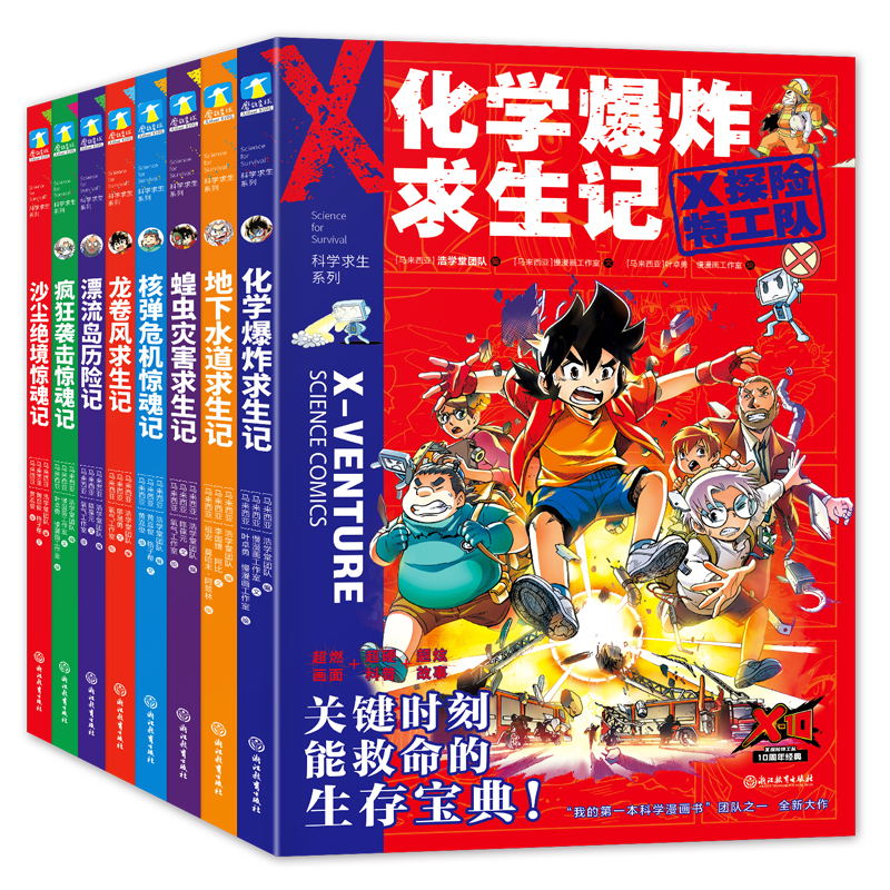 X探险特工队·科学求生系列·第2辑上（9-12）