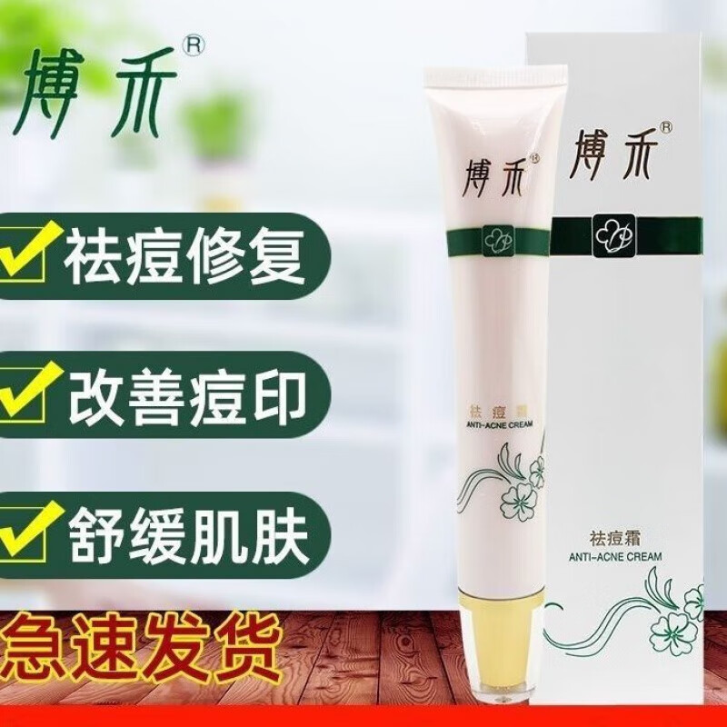 【官方】博禾祛痘霜膏痤疮粉刺淡化青春痘印痕黑头控油闭合粉刺孕妇