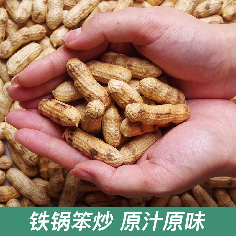 千畅安农家铁锅炒花生带壳熟原味柴火瓜子花生炒货大全零食小吃休闲食