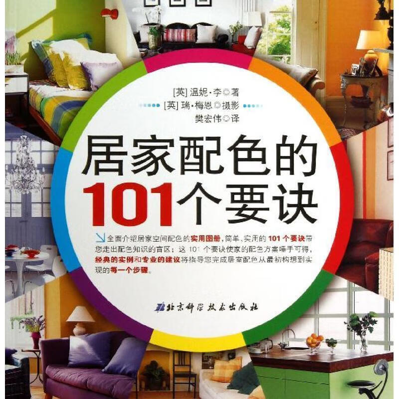 101个要诀演绎完美的配色【好书,下单速