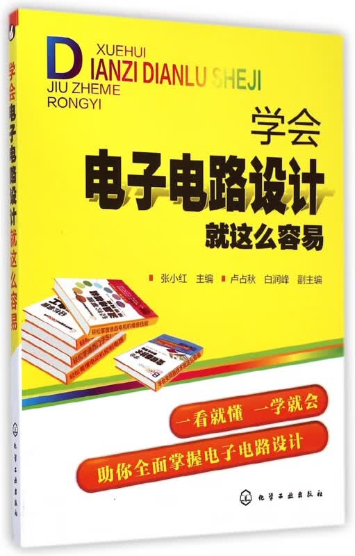 学会电子电路设计就这么容易