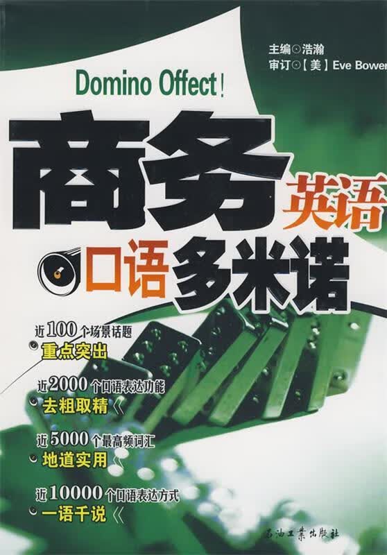 商务英语口语多米诺