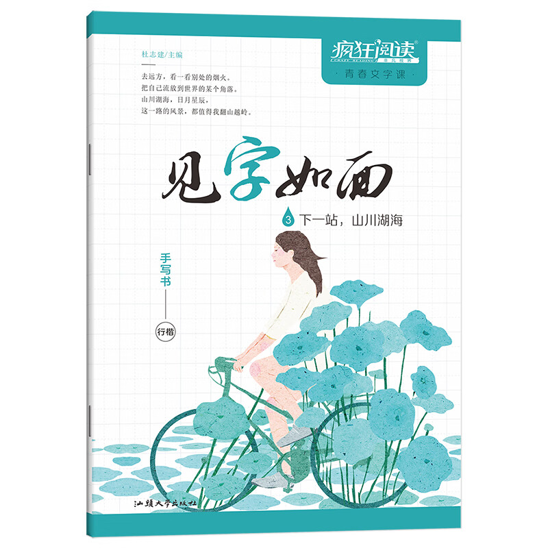 下一站.山川湖海-见字如面(3)疯狂阅读 正版正货