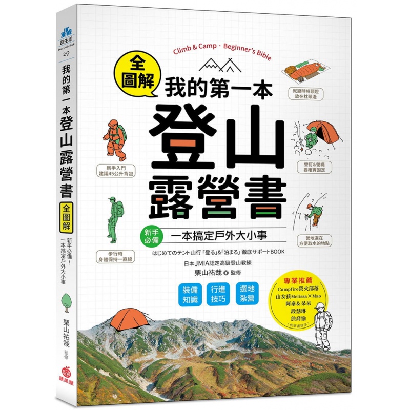 预订台版 我的一本登山露营书 新手装备知识行进技巧选地扎营全图解技巧 栗山佑哉 苹果屋 户外旅游