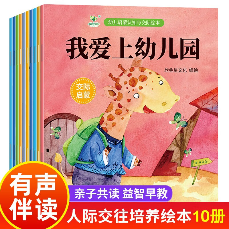 [领劵任意选5套] 幼儿启蒙认知与交际绘本我爱上幼儿园等全10册怎么样,好用不?