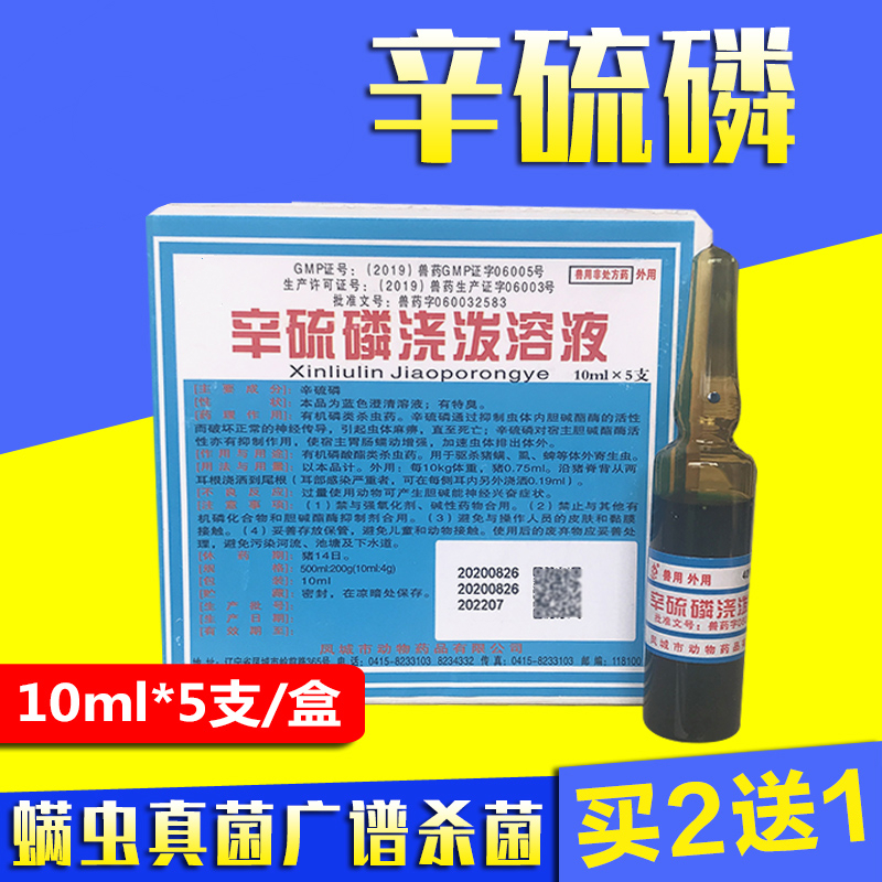 兽用除癞灵辛硫磷浇泼溶液猪牛羊体外驱虫螨虱蜱虫有机磷酸酯杀虫50ml