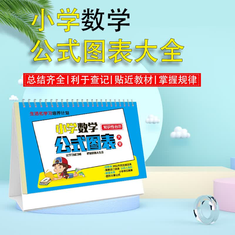 小学数学台历思维训练极简速算法公式图表小学生知识记忆卡性台历 小学数学台历1本使用感如何?